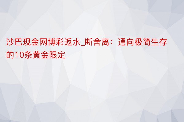 沙巴现金网博彩返水_断舍离：通向极简生存的10条黄金限定